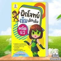 ราคา หนังสือ ฝึกโจทย์เข้มเติมเต็มคณิต ป.2 ผู้เขียน: พิพัฒน์พงศ์ ศรีวิศร สำนักพิมพ์: ฟุกุโร หนังสือแนวข้อสอบ (26304327649)