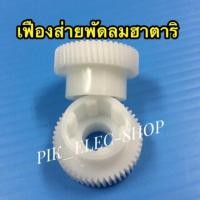 ราคา เฟืองส่ายพัดลมฮาตาริ เฟืองพัดลม เฟืองส่าย เฟืองฮาตาริ เฟืองHATARI เฟืองตัวบน อะไหล่พัดลม (6300024403)