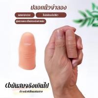 ราคา 【นิ้วซิลิโคนจำลอง】 ปลอกนิ้วจำลอง/ปลอกนิ้วซิลิโคน/ปลอกนิ้วหัวแม่มือจำลอง/ของเล่นมายากล/หลากหลายขนาด (42058570478)