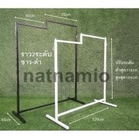 ราคา ราวเหล็ก ราวแขวนเสื้อ ราว2ระดับ -1ตัว (4603843573)