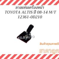 ราคา ยางแท่นเครื่องหน้า โตโยต้า อัลติส เกียร์ธรรมดา TOYOTA ALTIS เกียร์ M/T ปี 2008-2014 (24610939439)