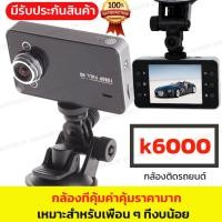 ราคา กล้องติดรถยนต์ 720p รุ่นK6000 ไม่มี HDMI ระบบป้องกันภาพสั่นไหว (Anti-shake) (9048264036)