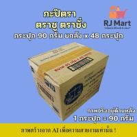ราคา [ยกลัง] กะปิแท้ตรา ตราชู ตราชั่ง กระปุกเล็ก ขนาด 90 กรัม x 48 กระปุก (29242988516)