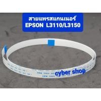 ราคา สายแพรสแกนเนอร์ (17pin)EPSON L1110/L3110/L3150/3210/3250 (11956657858)