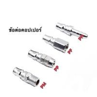 ราคา ข้อต่อคอปเปอร์(ข้อต่อลม) คอปเปอร์1/4” ข้อต่อสายลม อะไหล่ปั๊มลม (4562738851)