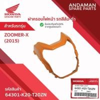ราคา ฝาครอบไฟหน้า รถสีส้ม-ดำ HONDA ZOOMER-X (2015) รหัส 64301-K20-T20ZN อะไหล่มอเตอร์ไซค์แท้ ฮอนด้า (27939957841)