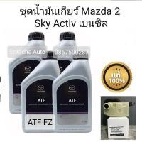 ราคา น้ำมันเกียร์มาสด้าATF FZ+กรองเกียร์มาสด้า2สกายแท้ (13985875313)