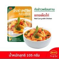 ราคา ส่งด่วนออกส่งทุกวัน โรซ่าพร้อมทาน เเกงเผ็ดไก่ 105กรัม (29004037771)