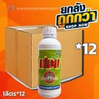 ราคา (ยกลัง 12 ขวด) ฟอย ของ เทพวัฒนา ขนาด 1 ลิตร สารช่วยการดูดซึม ชนิดน้ำมัน ดูดซึมในการใช้สารกำจัดศัตรูพืช ปุ๋ยทางใบ ฮอร์โมน (29136269099)