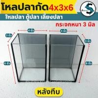 ราคา โหลปลากัด เกรดA หนา3มิลมีขนาด 4x3x6นิ้ว (หลังทึบ) ตู้ปลาขนาดเล็ก โหลใส่ปลากัด (1ใบ) (43304765983)