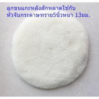 ราคา ลูกขัดขนแกะสีขาวหลังสักหลาดใช้หัวจับกระดาษทราย 5 นิ้ว หนา 13 มม. (2500427085)
