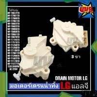ราคา มอเตอร์เดรนน้ำทิ้ง LG WF-T7051TD WF-T8022TD WF-T9055TD WF-T1256TD ใช้ได้ทุกรุ่น (21284222135)