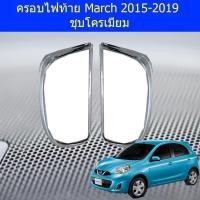 ราคา ครอบไฟท้าย/ฝาไฟท้าย นิสสัน มาร์ช Nissan March 2015-2019 ชุบโครเมี่ยม (4042405670)