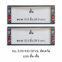 ราคา กรอบป้ายทะเบียนรถยนต์ กันน้ำ ลาย E29 KID DEVIL พื้นดำ 1 คู่ สั้น-สั้น ขนาด 39.5x16 cm. พอดีป้ายทะเบียน มีน็อตในกล่อง (731726730)