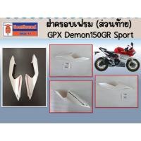 ราคา ฝาครอบเฟรม (ส่วนท้าย) GPX Demon150GR Sport ของแท้เบิกศูนย์ (20648463366)
