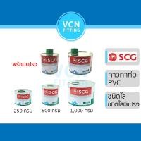 ราคา กาวทาท่อ น้ำยา ช้างใส น้ำยาประสานท่อ PVC พีวีซี ตราช้าง แบบใส พร้อมแปรง SCG เอสซีจี ของแท้ ขนาด 1,000g 500g 250g (24612245400)