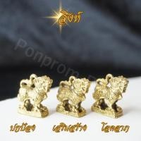ราคา Ponprom พญาสิงห์ เนื้อทองเหลืองแท้ 100% ขนาด 2*4 cm สิงห์ เครื่องราง คุ้มครอง การงาน การเงิน โชคลาภ (41951681593)
