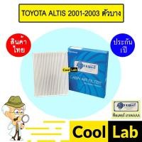 ราคา กรองแอร์ ฟิลเตอร์ เกรด AAA อัลติส 2001 ตัวบาง แอร์รถยนต์ ALTIS 2003 FP016 352 (43468357382)