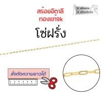ราคา สร้อยอิตาลี 9k ลายโซ่ ลายโซ่ฝรั่ง ทองแท้9k 16,18,20,24นิ้ว ตัดความยาวได้ NRH065Y (40056984004)