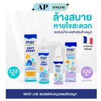 ราคา Mar Nose Spray สเปรย์พ่นจมูก/ล้างจมูก จากน้ำทะเลฝรั่งเศส นำเข้าฝรั่งเศส THROAT SOFT BABY NOSE (29262130900)