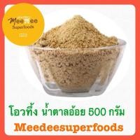 ราคา น้ำตาลอ้อย โอวทึ้ง 500 กรัม (26760246067)