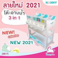ราคา (2817) ชุดโต๊ะอาบน้ำเด็กและเปลี่ยนผ้าอ้อมเด็ก NANNY แนนนี่ (4332736066)