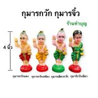 ราคา กุมาร กุมารจิ๋ว สูง 4 นิ้ว เรซิน มี 4 แบบ กุมารเท้าเอว กุมารถือจักร กุมารพนมมือ กุมารถือกระบอง พร้อมส่ง (7880015162)