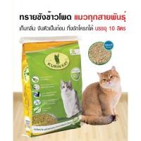 ราคา Kurin Kat คูรินแคท ทรายแมวซังข้าวโพด เป็นทรายที่ผลิตจากวัตถุดิบธรรมชาติ 100 % ขนาด 10 ลิตร (12030377482)