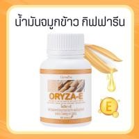 ราคา น้ำมันรำข้าว น้ำมันข้าว รำข้าว น้ำมันจมูกข้าวแคปซูล โอรีซาอี ORYZA-E ผสมน้ำมันจมูกข้าวสาลี และวิตามินอี (18385523965)