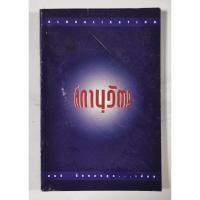 ราคา โลกานุวัตร ผู้เขียน​ สนธิ ลิ้มทองกุล​ มือ​2​ สภาพ​อ่าน​ (41653605087)