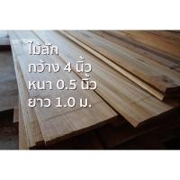 ราคา ลำพูนค้าไม้ (ศูนย์รวมไม้ครบวงจร) กว้าง4นิ้วxหนา0.5นิ้วxยาว1ม. ไม้สักแปรรูปไส4หน้า (1แผ่น) ไม้สักแก่ ไม้สัก ไม้จริง (8602526953)
