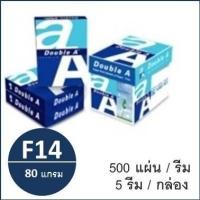 ราคา (1 รีม)กระดาษถ่ายเอกสาร(ยาว) F14 80 แกรม (500แผ่น) ตรา Double A copy paper (2722270168)