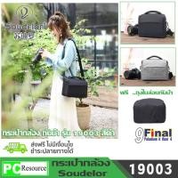 ราคา กระเป๋ากล้อง soudelor 1903 by 9FINAL สำหรับกล้องDSLR Mirrorless พกพาสะดวก กันน้ำ (7541032547)