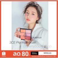 ราคา พร้อมส่งค่ะ เฉพาะ PURE PLAY✨3CE Pro Multi Color blush palette (1894973644)
