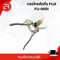 ราคา กรรไกรตัดกิ่งไม้ FUJI ICE JAPAN FU-0001 20มม. ของแท้ ใบมีดSK5 JAPAN TECH STEEL อย่างดี100% (41265698340)