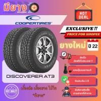 ราคา ยาง Cooper รุ่น DISCOVERER AT3 เบอร์ 265/50R20, 275/55R20 ยางใหม่ปี 22 [2 เส้น] (27985219587)