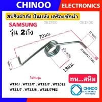 ราคา สปริงฝาถัง Samsung รุ่น WT10J , WT10S2 , WT13J7 , WT13J8 , WT15J7PEC สปริงเครื่องซักผ้า สริง ฝาปิดถังปั่นเห้ง ซัมซุง (22154965282)