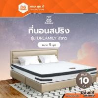 ราคา SWANA ที่นอนสปริง 5 ฟุต หนา 10 นิ้ว รุ่น DREAMILY สีขาว |LAN| (29777883849)