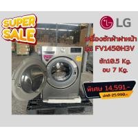 ราคา [ผ่อน0%10ด] LG เครื่องซักผ้า อบผ้า ฝาหน้า 10.5 อบ 7 kg รุ่น FV1450H3V (ชลบุรี ส่งฟรี) (4328466588)
