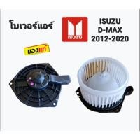 ราคา โบลเวอร์ แอร์ ISUZU D-MAX 2012-2020 (8981394271) (15689906422)
