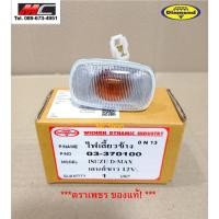ราคา ไฟเลี้ยวข้าง ไฟเลี้ยว ไฟเลี้ยวแก้ม ดีแม็ก ISUZU D-MAX 2003-2011 * เลนส์ขาว 03-370100 * (8600842214)