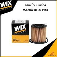 ราคา MAZDA BT50 PRO กรองน้ำมันเครื่อง / WIX / เครื่อง 2.2 3.2 / 1WA014302 กรองเครื่อง ไส้กรองน้ำมันเครื่อง มาสด้า (24092824142)