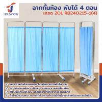 ราคา ฉาก กั้นห้อง พับได้ ม่านกั้นห้อง 4 ตอน เกรด 201 JBUYNOW RB240215-1(4) (28253769051)