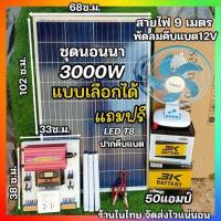 ราคา ชุดนอนนา ครบชุด พร้อมใช้งาน รุ่น3000W PRO แผง100W แบต50A โซล่าเซลล์ พลังงานแสงอาทิตย์ 12Vto 220V (28459009775)