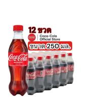 ราคา โค้ก เครื่องดื่มน้ำอัดลม รสออริจินัล 250 มล. x 12 (26988757281)