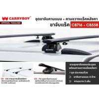 ราคา CARRYBOY ชุดขาจับราวหลังคาพร้อมคานขวาง ครบชุด สำหรับแร็คหลังคา พร้อมชุดคานขวาง 2 เส้น ( รุ่นจับคานแนบ คานลอย ) (26505842686)