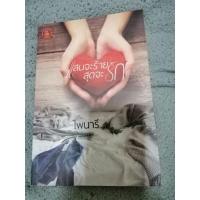 ราคา แสนจะร้ายสุดจะรัก​ ไพรนารี (11720901529)