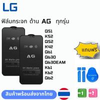 ราคา ฟิล์มกระจก ด้าน AG ทุกรุ่น LG Q51 K52 Q52 K42 Q61 Q630 Q630EAM K61 K62 Q62 (24326246502)