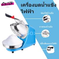 ราคา สินค้าใหม่ เครื่องบดน้ำแข็ง เครื่องทำน้ำแข็งใส 2 ใบมีด สีฟ้า (23342329487)