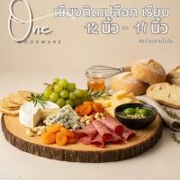 ราคา เขียงติดเปลือก ขนาด 11x12 นิ้ว ไม้ยางแท้ แข็งแรง ทนทาน ไม่มีสารอัตราย อดทน ไม่ขึ้นเชื้อรา G1107 (41569310278)